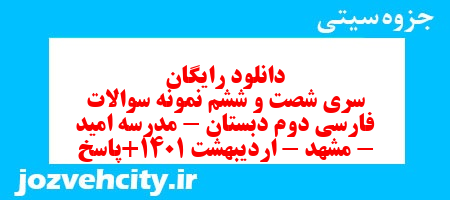 دانلود رایگان سری شصت و ششم نمونه سوالات فارسی دوم دبستان – مدرسه امید – مشهد – اردیبهشت 1401+پاسخ به همراه pdf