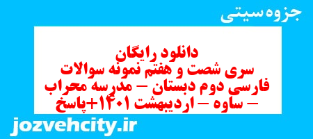 دانلود رایگان سری شصت و هفتم نمونه سوالات فارسی دوم دبستان – مدرسه محراب – ساوه – اردیبهشت 1401+پاسخ به همراه pdf