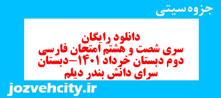 دانلود رایگان سری شصت و هشتم امتحان فارسی دوم دبستان خرداد 1401-دبستان سرای دانش بندر دیلم به همراه pdf