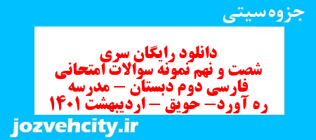 دانلود رایگان سری شصت و نهم نمونه سوالات امتحانی فارسی دوم دبستان – مدرسه ره آورد- حویق – اردیبهشت 1401 به همراه pdf