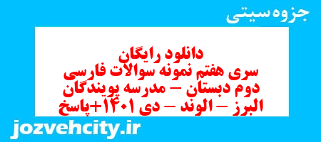 دانلود رایگان سری هفتم نمونه سوالات فارسی دوم دبستان – مدرسه پویندگان البرز – الوند – دی 1401+پاسخ به همراه pdf