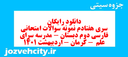 دانلود رایگان سری هفتادم نمونه سوالات امتحانی فارسی دوم دبستان – مدرسه سرای علم  – کرمان – اردیبهشت 1401 به همراه pdf