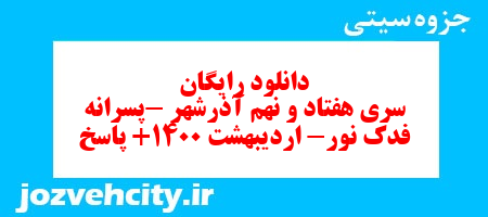 دانلود رایگان سری هفتاد و نهم فارسی دوم دبستان به همراه pdf