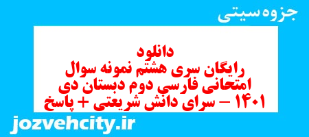 دانلود رایگان سری هشتم نمونه سوال امتحانی فارسی دوم دبستان دی 1401 – سرای دانش شریعتی + پاسخ به همراه pdf