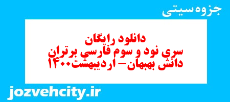 دانلود رایگان سری نود و سوم فارسی دوم دبستان به همراه pdf