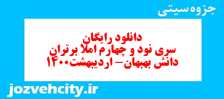 دانلود رایگان سری نود و چهارم فارسی دوم دبستان به همراه pdf