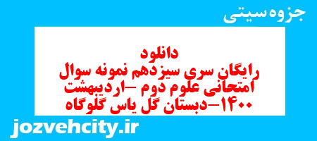 دانلود رایگان سری سیزدهم نمونه سوال امتحانی علوم دوم -اردیبهشت 1400-دبستان گل یاس گلوگاه به همراه pdf