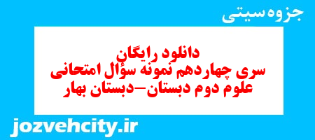 دانلود رایگان سری چهاردهم نمونه سؤال امتحانی علوم دوم دبستان-دبستان بهار به همراه pdf