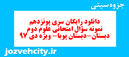 دانلود رایگان سری پونزدهم نمونه سؤال امتحانی علوم دوم دبستان-دبستان پویا- ویژه دی 97 به همراه pdf