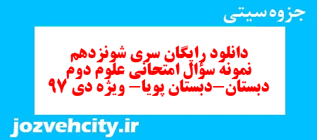 دانلود رایگان سری شونزدهم نمونه سؤال امتحانی علوم دوم دبستان-دبستان پویا- ویژه دی 97 به همراه pdf