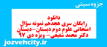 دانلود رایگان سری هجدهم نمونه سؤال امتحانی علوم دوم دبستان-دبستان دکتر محمد شفیعی- ویژه دی 97 به همراه pdf