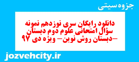 دانلود رایگان سری نوزدهم نمونه سؤال امتحانی علوم دوم دبستان-دبستان روش نوین- ویژه دی 97 به همراه pdf