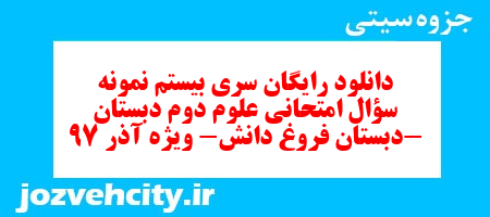 دانلود رایگان سری بیستم نمونه سؤال امتحانی علوم دوم دبستان-دبستان فروغ دانش- ویژه آذر 97 به همراه pdf