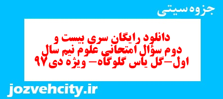 دانلود رایگان سری بیست و دوم سؤال امتحانی علوم نیم سال اول-گل یاس گلوگاه- ویژه دی97 به همراه pdf