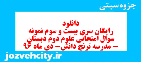 دانلود رایگان سری بیست و سوم نمونه سوال امتحانی علوم دوم دبستان – مدرسه ترنج دانش- دی ماه 96 به همراه pdf