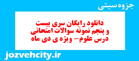 دانلود رایگان سری بیست و پنجم نمونه سوالات امتحانی درس علوم- ویژه ی دی ماه به همراه pdf