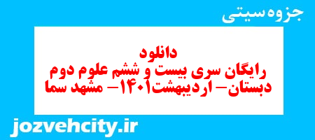 دانلود رایگان سری بیست و ششم علوم دوم دبستان- اردیبهشت1401- مشهد سما به همراه pdf