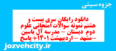 دانلود رایگان سری بیست و هشتم نمونه سوالات امتحانی علوم دوم  دبستان – مدرسه آل یاسین -مشهد – اردیبهشت 1401+ پاسخ به همراه pdf