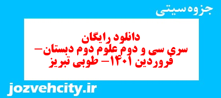 دانلود رایگان سری سی و دوم علوم دوم دبستان- فروردین 1401- طوبی تبریز به همراه pdf