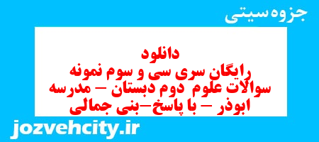 دانلود رایگان سری سی و سوم نمونه سوالات علوم  دوم دبستان – مدرسه ابوذر – با پاسخ-بنی جمالی به همراه pdf