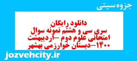 دانلود رایگان سری سی و هشتم نمونه سوال امتحانی علوم دوم -اردیبهشت 1400-دبستان خوارزمی بهشهر به همراه pdf