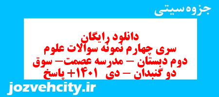 دانلود رایگان سری چهارم نمونه سوالات علوم  دوم دبستان – مدرسه عصمت- سوق دو گنبدان – دی   1401+ پاسخ به همراه pdf