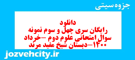 دانلود رایگان سری چهل و سوم نمونه سوال امتحانی علوم دوم -خرداد 1400-دبستان شیخ مفید مرند به همراه pdf