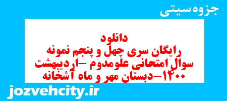 دانلود رایگان سری چهل و پنجم نمونه سوال امتحانی علومدوم -اردیبهشت 1400-دبستان مهر و ماه آشخانه به همراه pdf