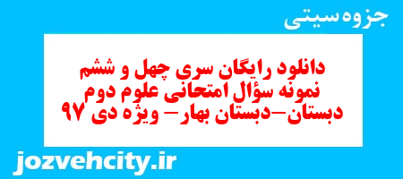 دانلود رایگان سری چهل و ششم نمونه سؤال امتحانی علوم دوم دبستان-دبستان بهار- ویژه دی 97 به همراه pdf