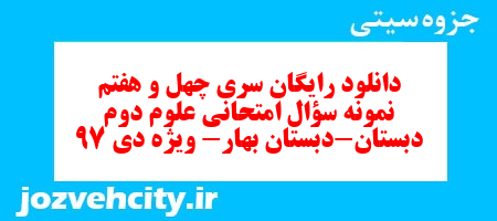 دانلود رایگان سری چهل و هفتم نمونه سؤال امتحانی علوم دوم دبستان-دبستان بهار- ویژه دی 97 به همراه pdf