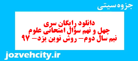 دانلود رایگان سری چهل و نهم سؤال امتحانی علوم نیم سال دوم- روش نوین یزد- 97 به همراه pdf