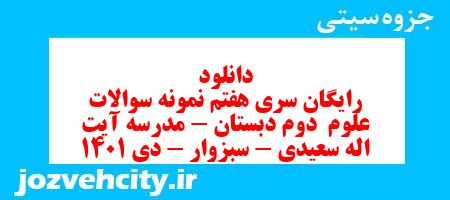 دانلود رایگان سری هفتم نمونه سوالات علوم  دوم دبستان – مدرسه آیت اله سعیدی – سبزوار – دی 1401 به همراه pdf