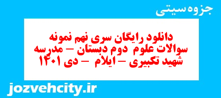 دانلود رایگان سری نهم نمونه سوالات علوم  دوم دبستان – مدرسه شهید تکبیری – ایلام  – دی 1401 به همراه pdf