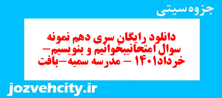 دانلود رایگان سری دهم نمونه سوال امتحانیبخوانیم و بنویسیم- خرداد1401 – مدرسه سمیه-بافت به همراه pdf