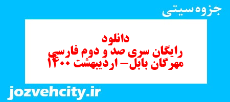 دانلود رایگان سری صد و دوم  فارسی سوم دبستان به همراه pdf