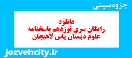 دانلود رایگان سری نوزدهم   علوم  سوم دبستان به همراه pdf