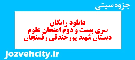 دانلود رایگان سری بیست و دوم   علوم  سوم دبستان به همراه pdf