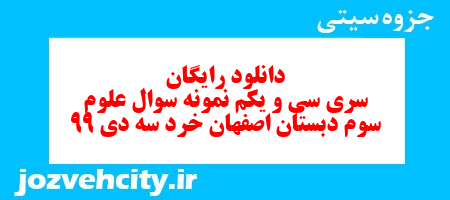 دانلود رایگان سری سی و یکم   علوم  سوم دبستان به همراه pdf