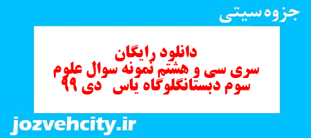 دانلود رایگان سری سی و هشتم   علوم  سوم دبستان به همراه pdf