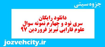 دانلود رایگان سری نود و چهارم   علوم  سوم دبستان به همراه pdf