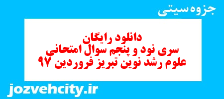 دانلود رایگان سری نود و پنجم   علوم  سوم دبستان به همراه pdf