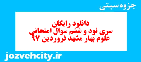 دانلود رایگان سری نود و ششم   علوم  سوم دبستان به همراه pdf