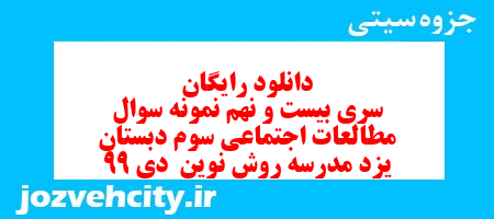 دانلود رایگان سری بیست و نهم   علوم اجتماعی سوم دبستان به همراه pdf