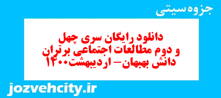 دانلود رایگان سری چهل و دوم   علوم اجتماعی سوم دبستان به همراه pdf