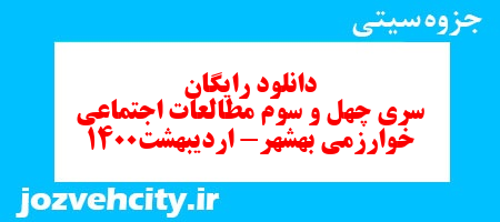 دانلود رایگان سری چهل و سوم   علوم اجتماعی سوم دبستان به همراه pdf