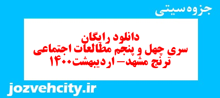 دانلود رایگان سری چهل و پنجم   علوم اجتماعی سوم دبستان به همراه pdf