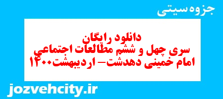 دانلود رایگان سری چهل و ششم   علوم اجتماعی سوم دبستان به همراه pdf