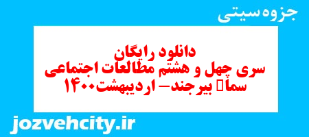 دانلود رایگان سری چهل و هشتم   علوم اجتماعی سوم دبستان به همراه pdf