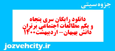 دانلود رایگان سری پنجاه و یکم   علوم اجتماعی سوم دبستان به همراه pdf