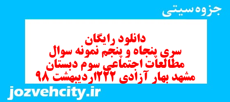 دانلود رایگان سری پنجاه و پنجم   علوم اجتماعی سوم دبستان به همراه pdf